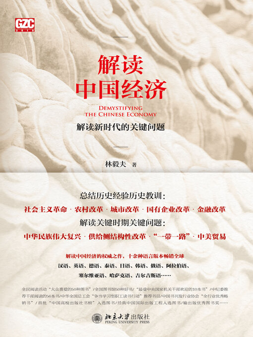 Title details for 解读中国经济 by 林毅夫著 - Available